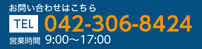 電話番号042-306-8424